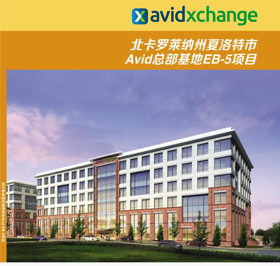 北卡罗莱纳州夏洛特市Avid总部基地EB-5项目_01.jpg